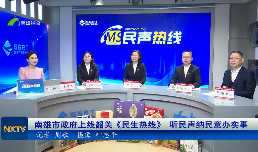 南雄市政府上线韶关《民声热线》 听民声 纳民意 办实事