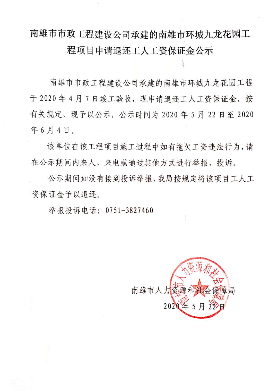 退还工人工资保障金（2020.05.22）.jpg