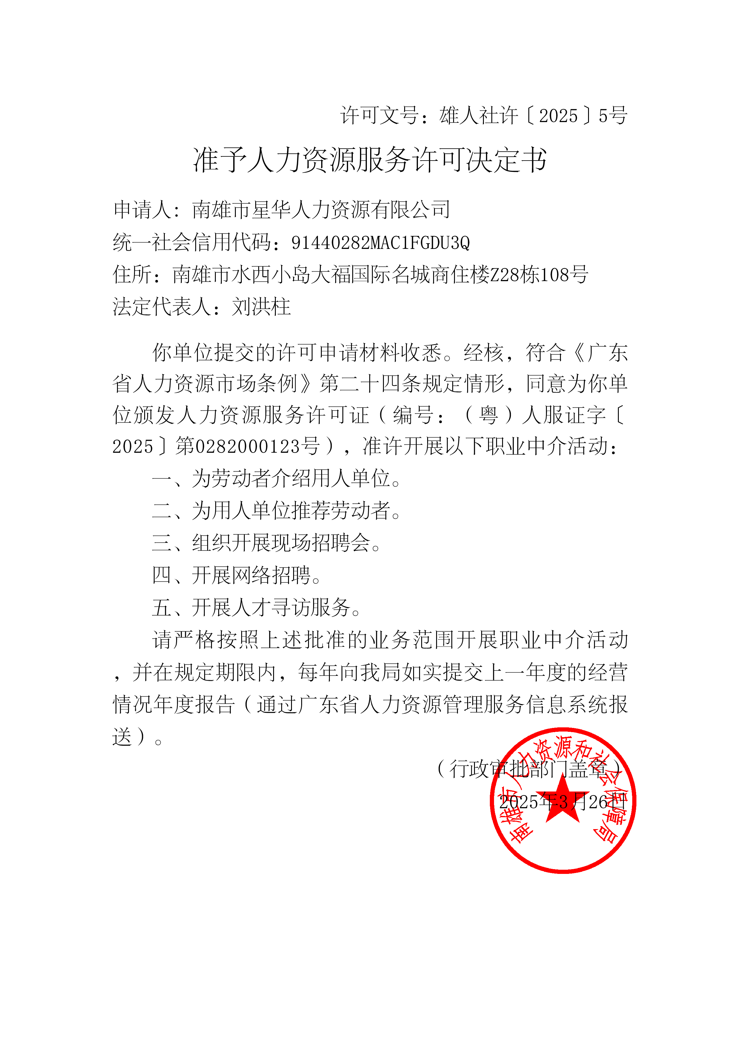 准予人力资源服务许可决定书（星华）.png