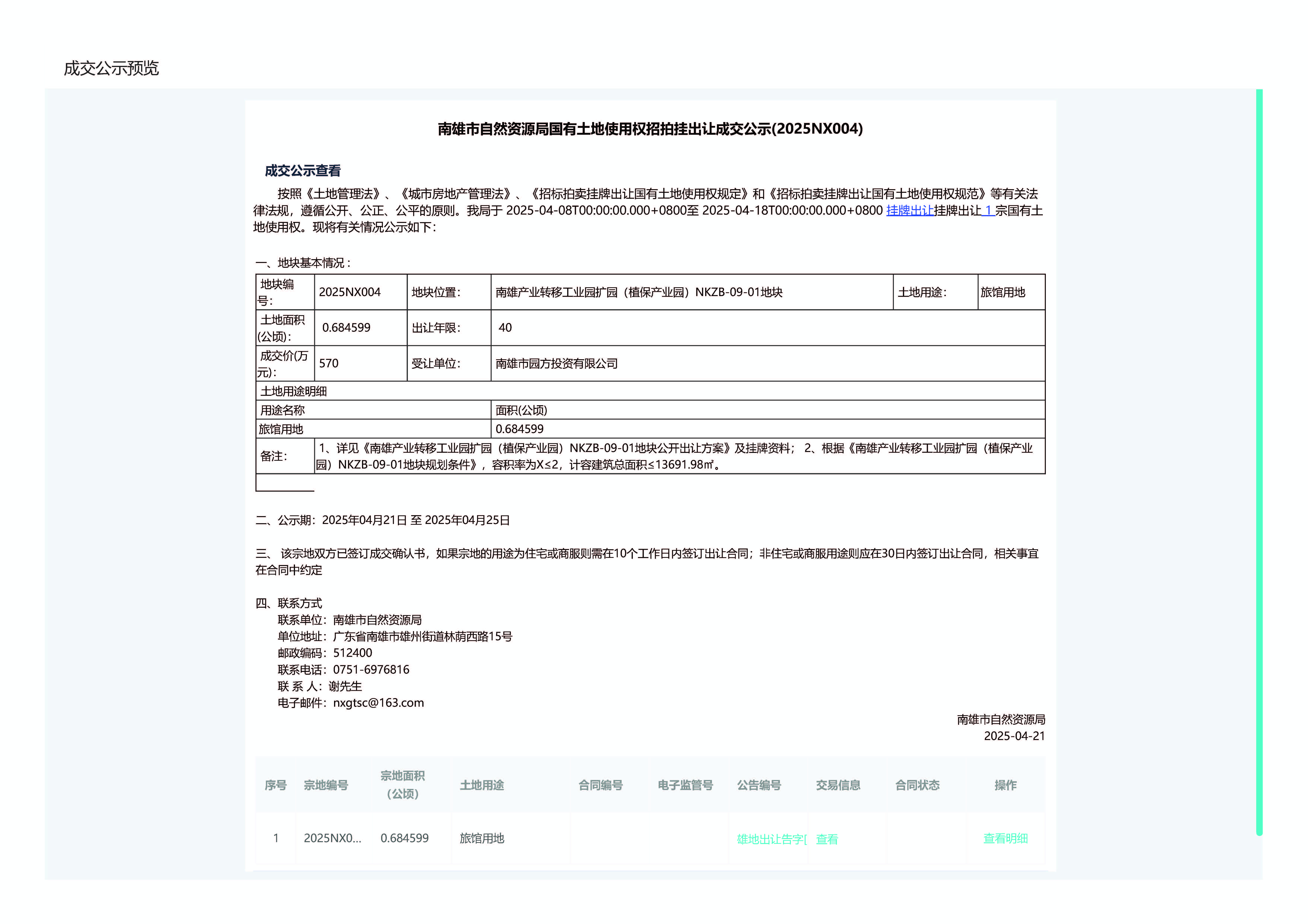 南雄市自然资源局国有土地使用权招拍挂出让成交公示(2025NX004).jpg