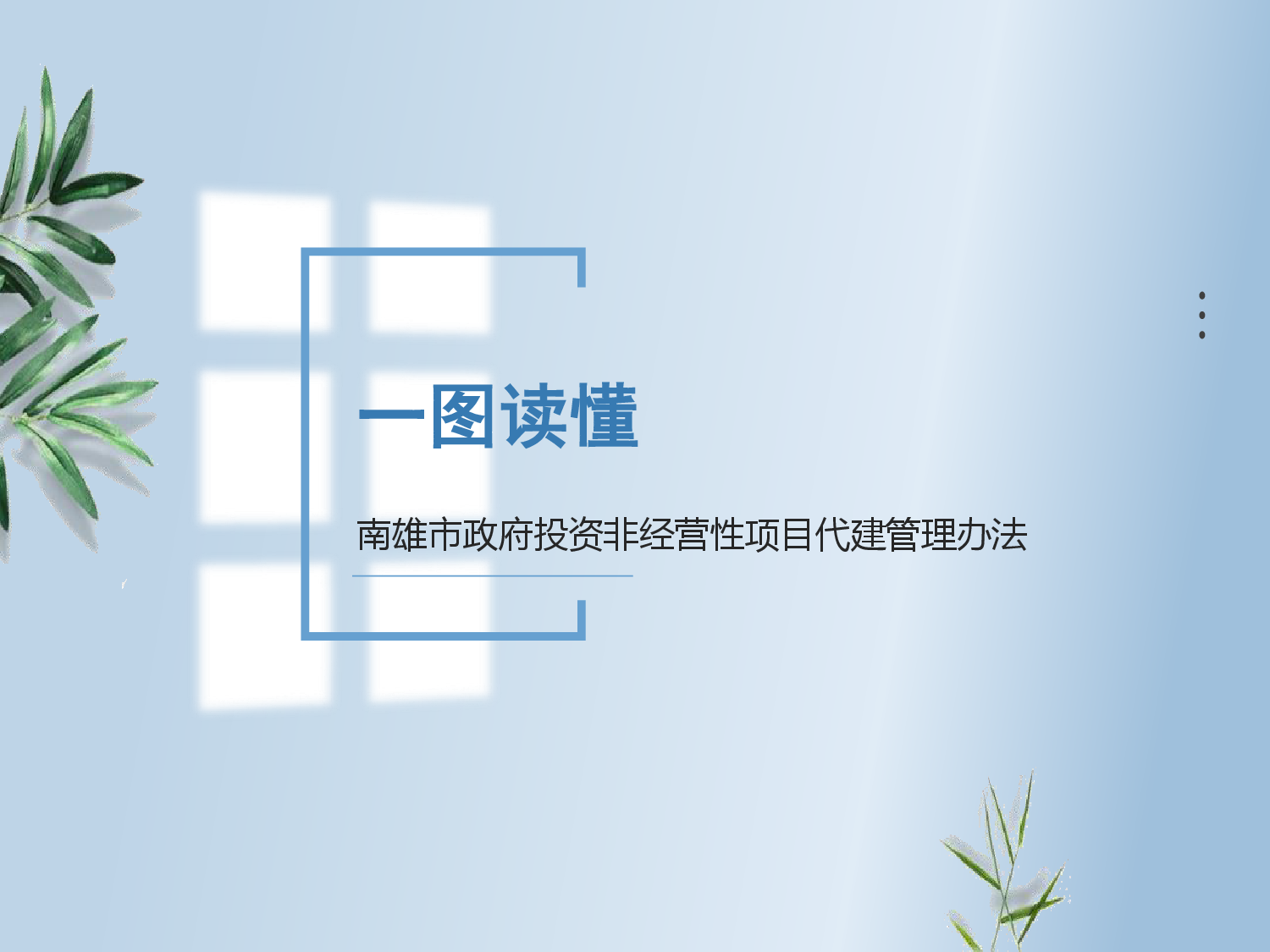 《南雄市政府投资非经营性项目代建管理办法》图片解读-001.png