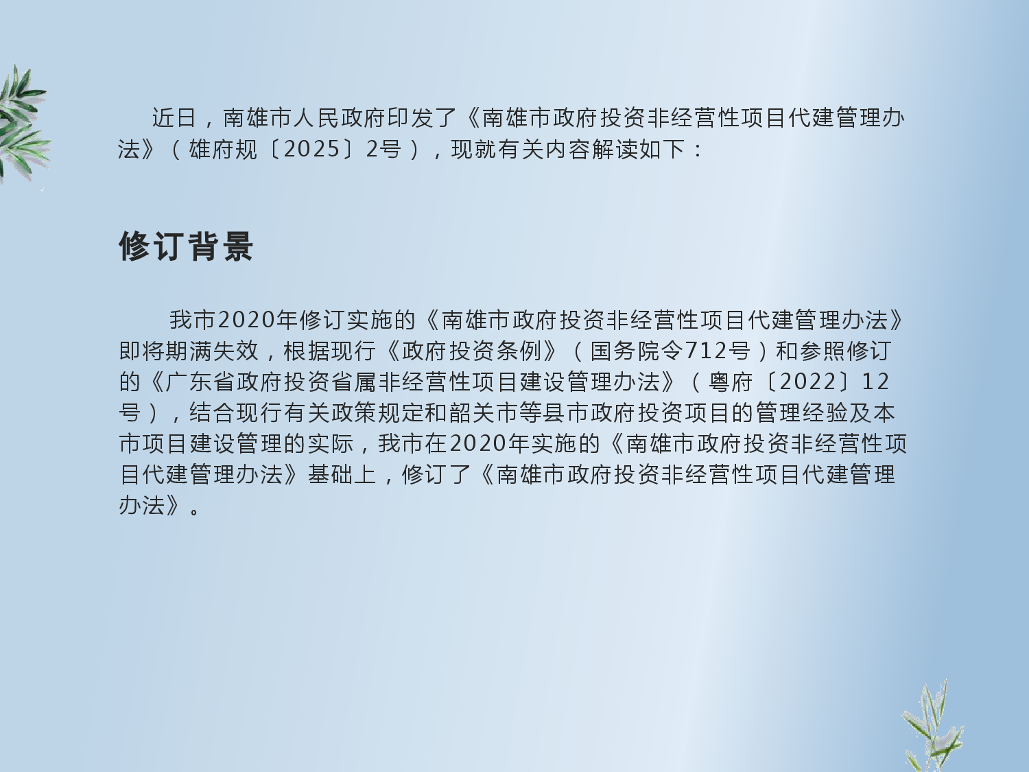 《南雄市政府投资非经营性项目代建管理办法》图片解读-002.png