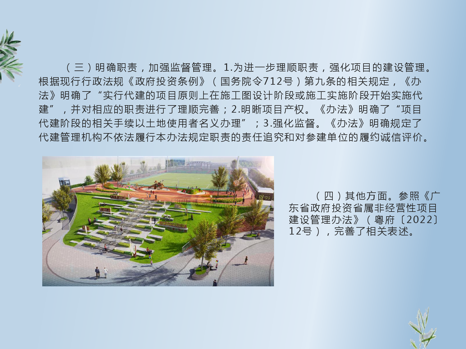 《南雄市政府投资非经营性项目代建管理办法》图片解读-007.png