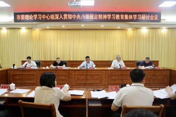 市委理论学习中心组召开深入贯彻中央八项规定精神学习教育集体学习研讨会