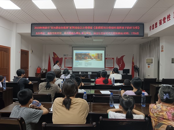 2025年7月6日,雄州街道民主社区父母课堂第六十六期《暑假期间父母如何培养孩子的好习惯》 (4).jpg