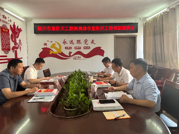 韶关市直机关工委到我市调研机关党建工作.png