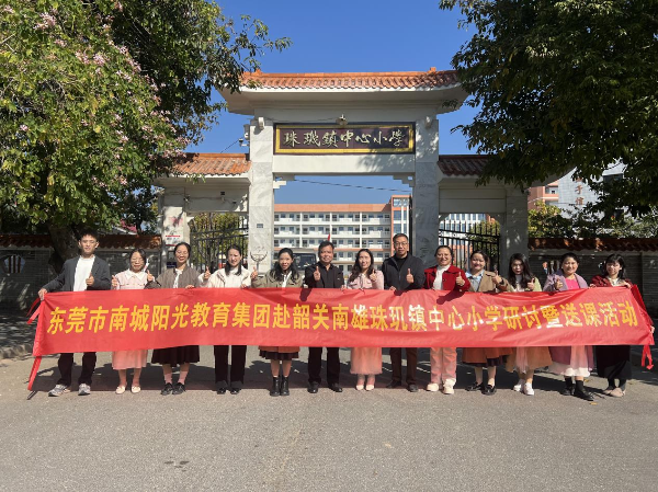 东莞市南城阳光小学教育集团赴珠玑镇小学送教送培活动图片.png