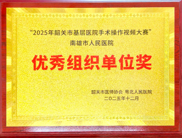 手术实操优秀组织单位奖.jpg
