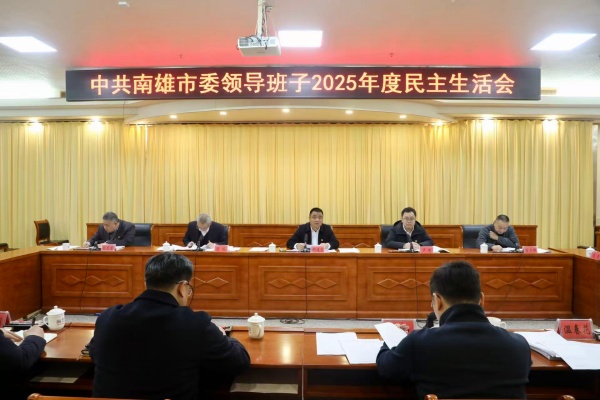 2月11日，市委领导班子召开2025年度民主生活会.jpg