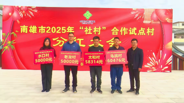 2025年“社村”合作改革试点村分红.png