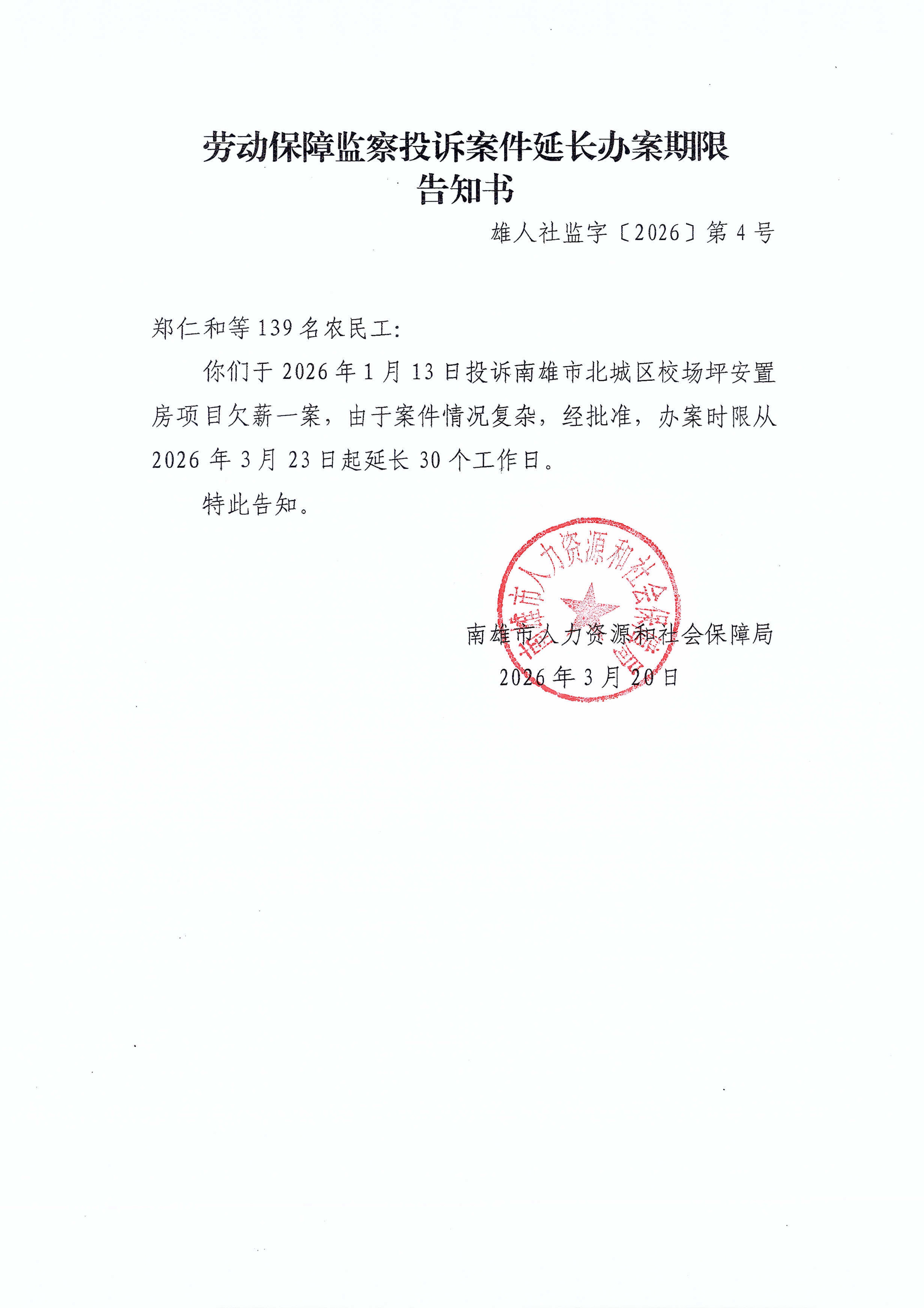 劳动保障监察投诉案件延长办案期限告知书_img.jpg
