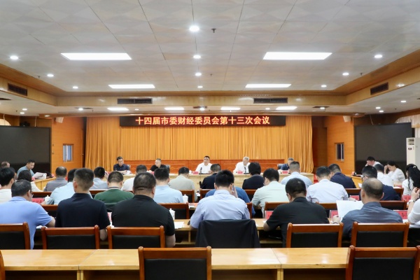 十四届市委财经委员会第十三次会议召开