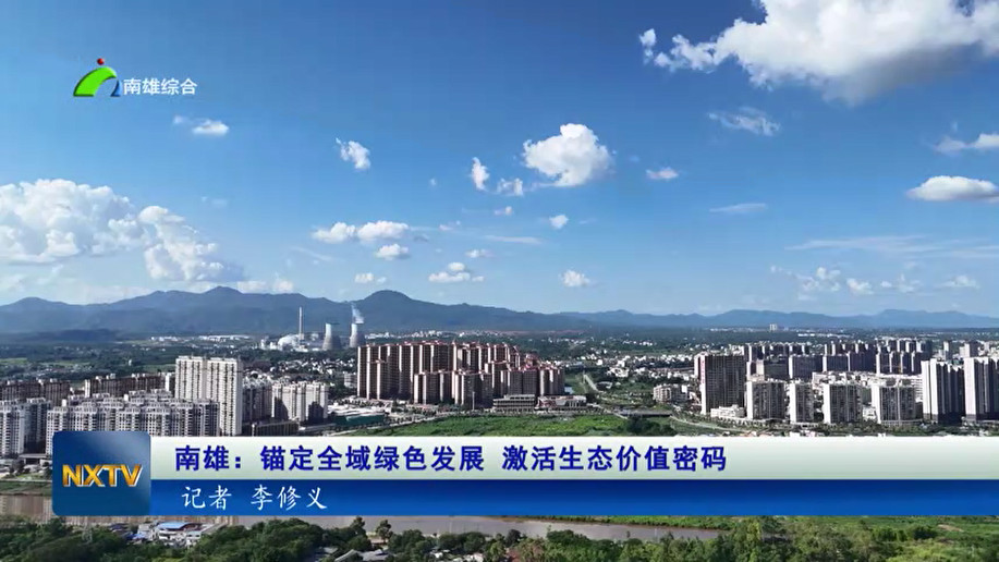 南雄：锚定全域绿色发展 激活生态价值密码