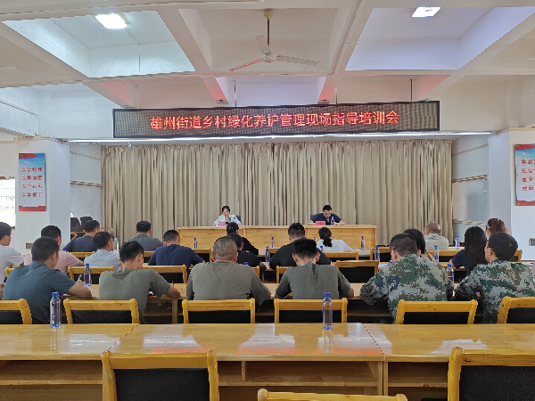 雄州街道开展乡村绿化养护管理培训.jpg