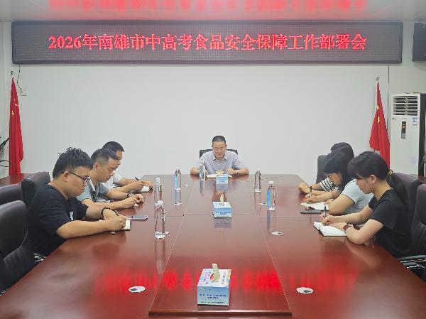 召开中高考食品安全专题工作部署会(方子安 摄).jpg