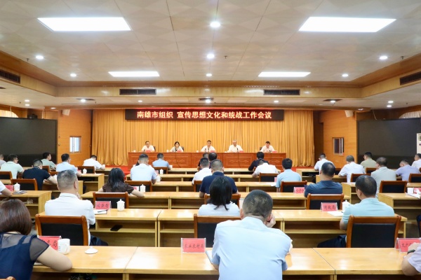 南雄市召开组织、宣传思想文化和统战工作会议