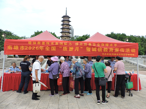 9月15日上午，南雄市市场监管局在三影塔广场开展2026年全国“质量月”诚信教育宣传活动。（ 钟丽君 摄）2.jpg