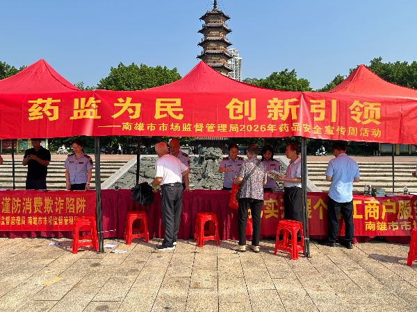 9月16日上午,南雄市市场监督管理局在三影塔广场开展2026年“药品安全宣传周”科普活动。 (熊敏珺 摄) (3).jpg