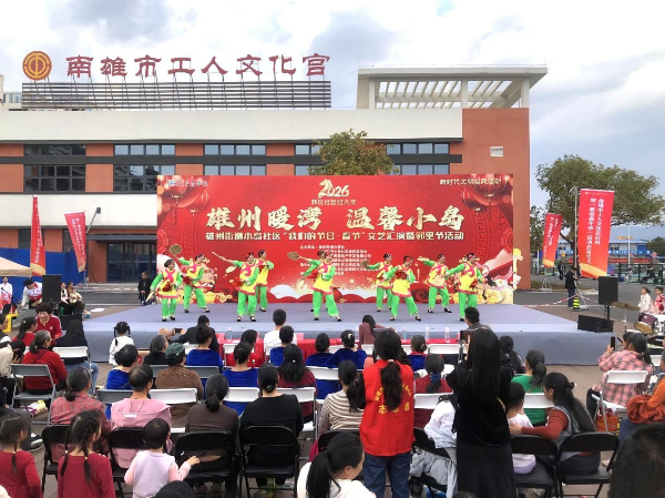 图3:小岛社区开展“雄州暖湾·温馨小岛”春节文艺汇演.png