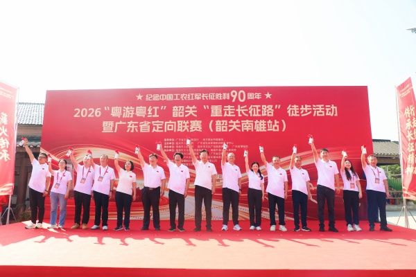 2026“粤游粤红”韶关“重走长征路”徒步活动暨广东省定向联赛（韶关南雄站）开幕