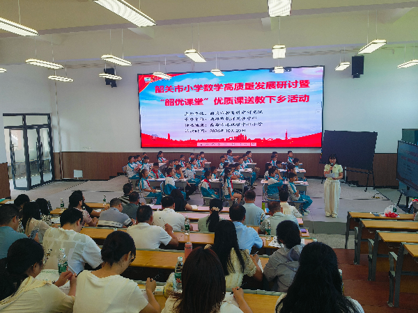 韶关市小学数学高质量发展研讨暨“韶优课堂”送教下乡活动照片.png