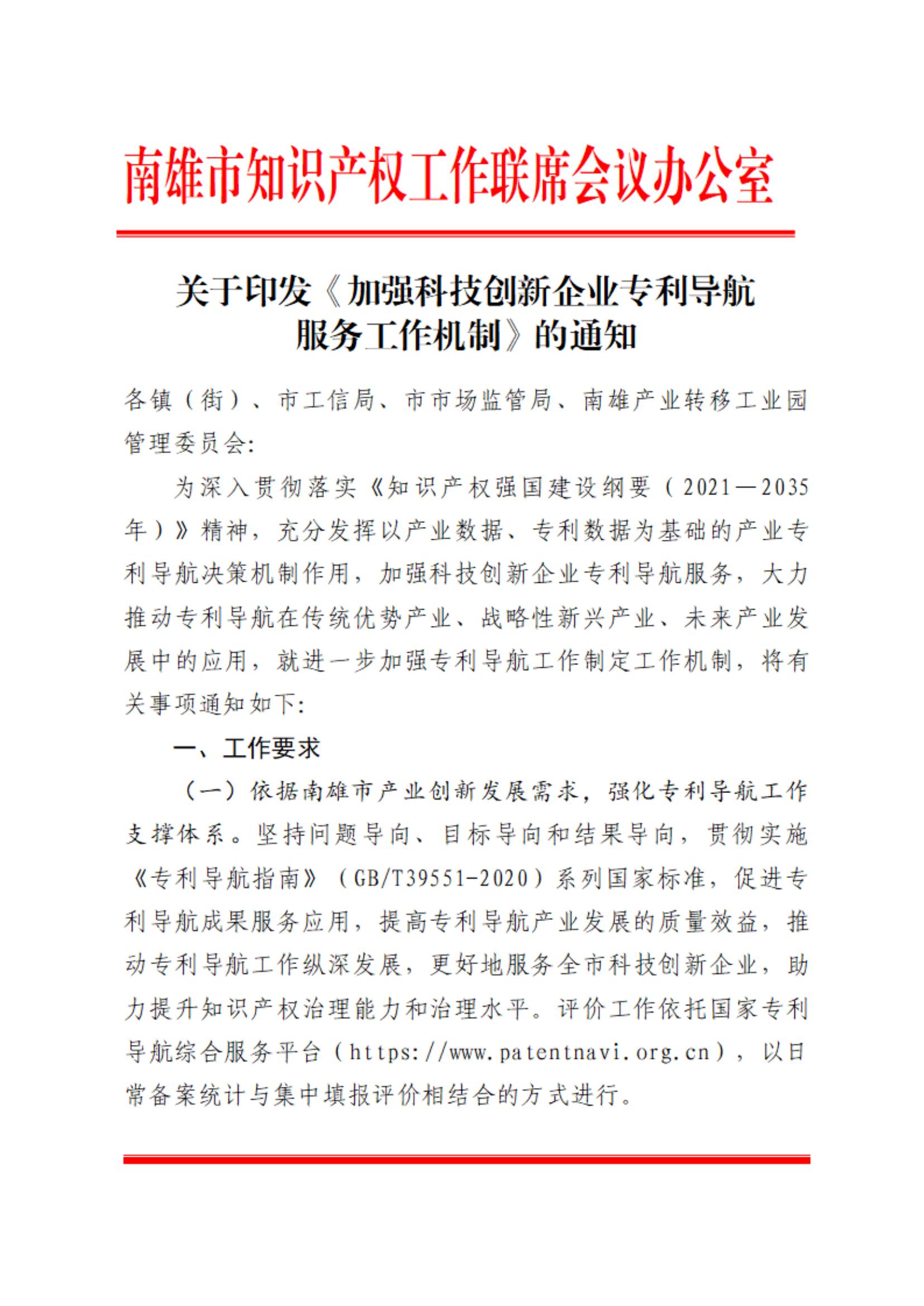 关于印发《加强科技创新企业专利导航服务工作机制》的通知_00.jpg