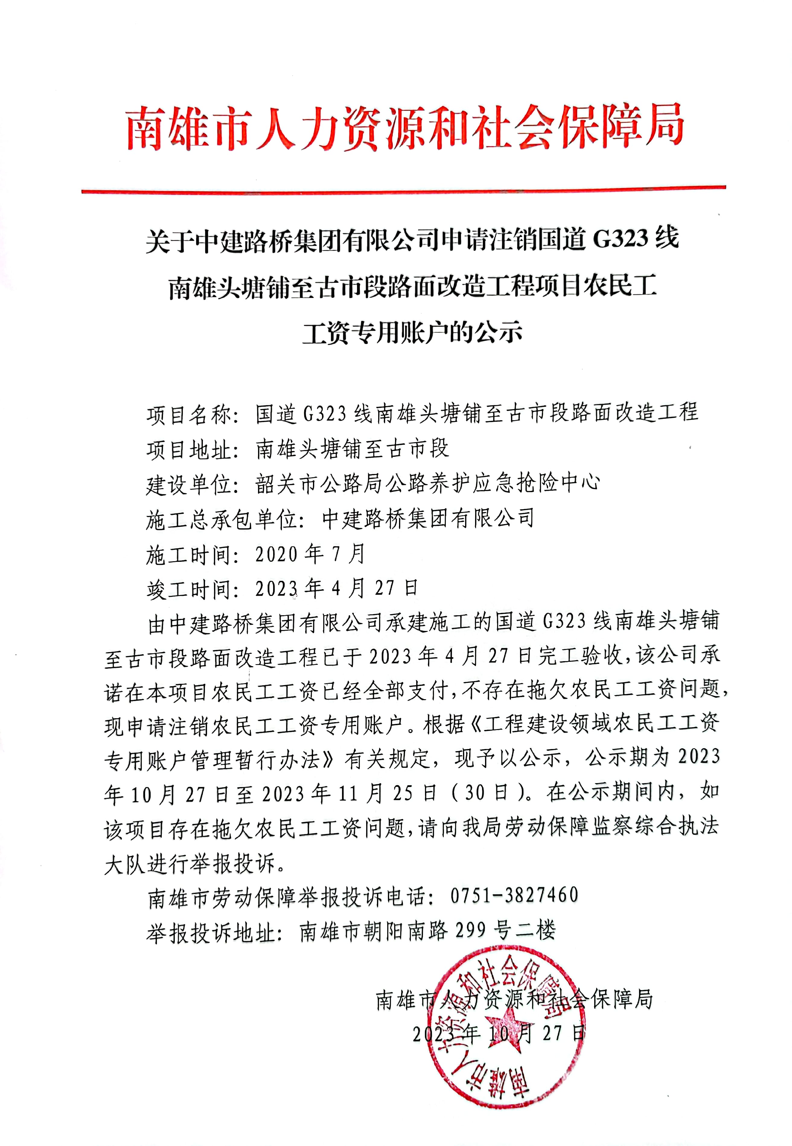 关于中建路桥集团有限公司申请注销农民工工资专用账户的公示.jpg