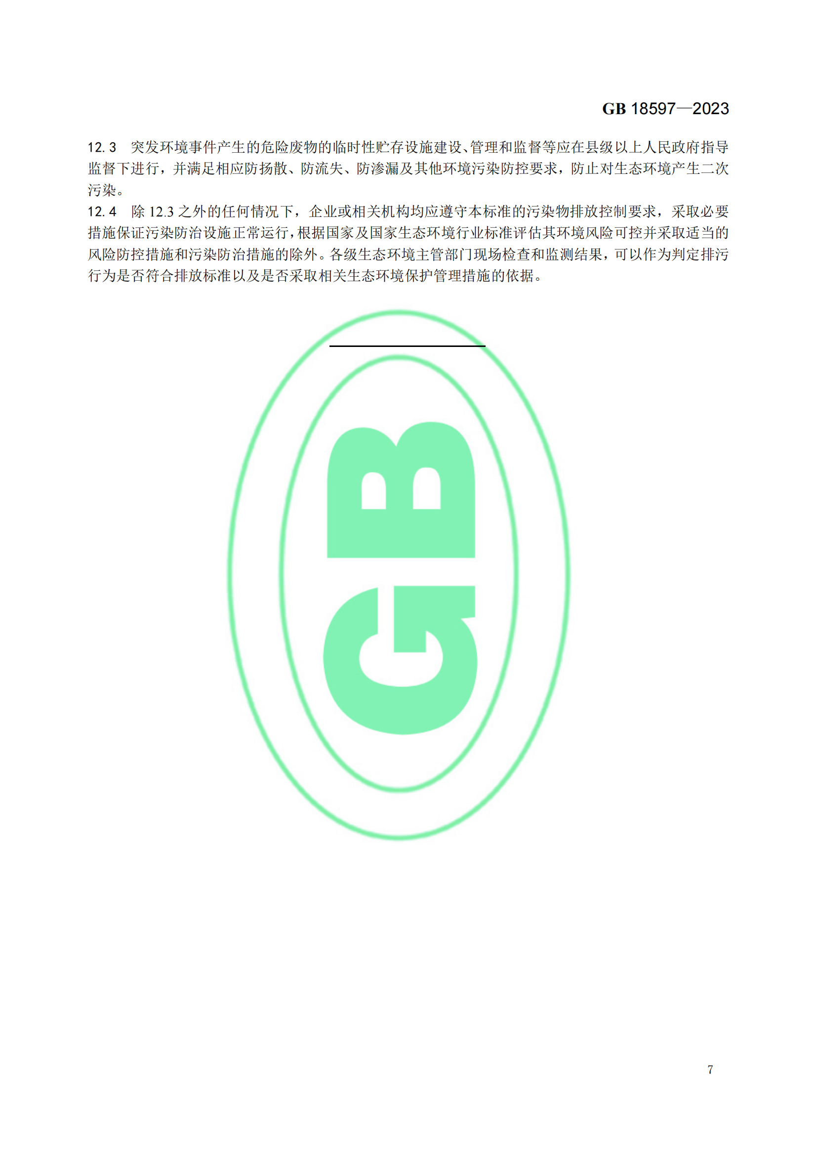 危险废物贮存污染控制标准GB18597-2023_09.png