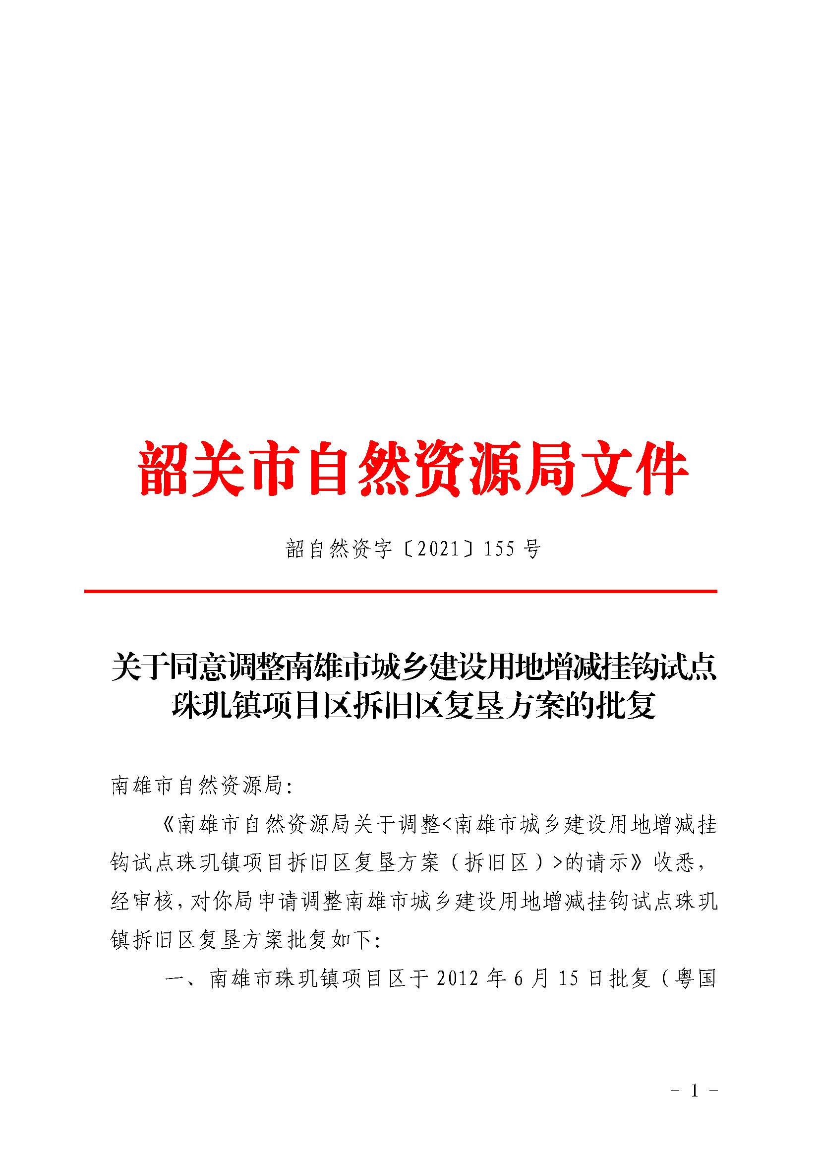 关于同意调整南雄市城乡建设用地增减挂钩试点珠玑镇项目区拆旧区复垦方案的批复_页面_1.jpg