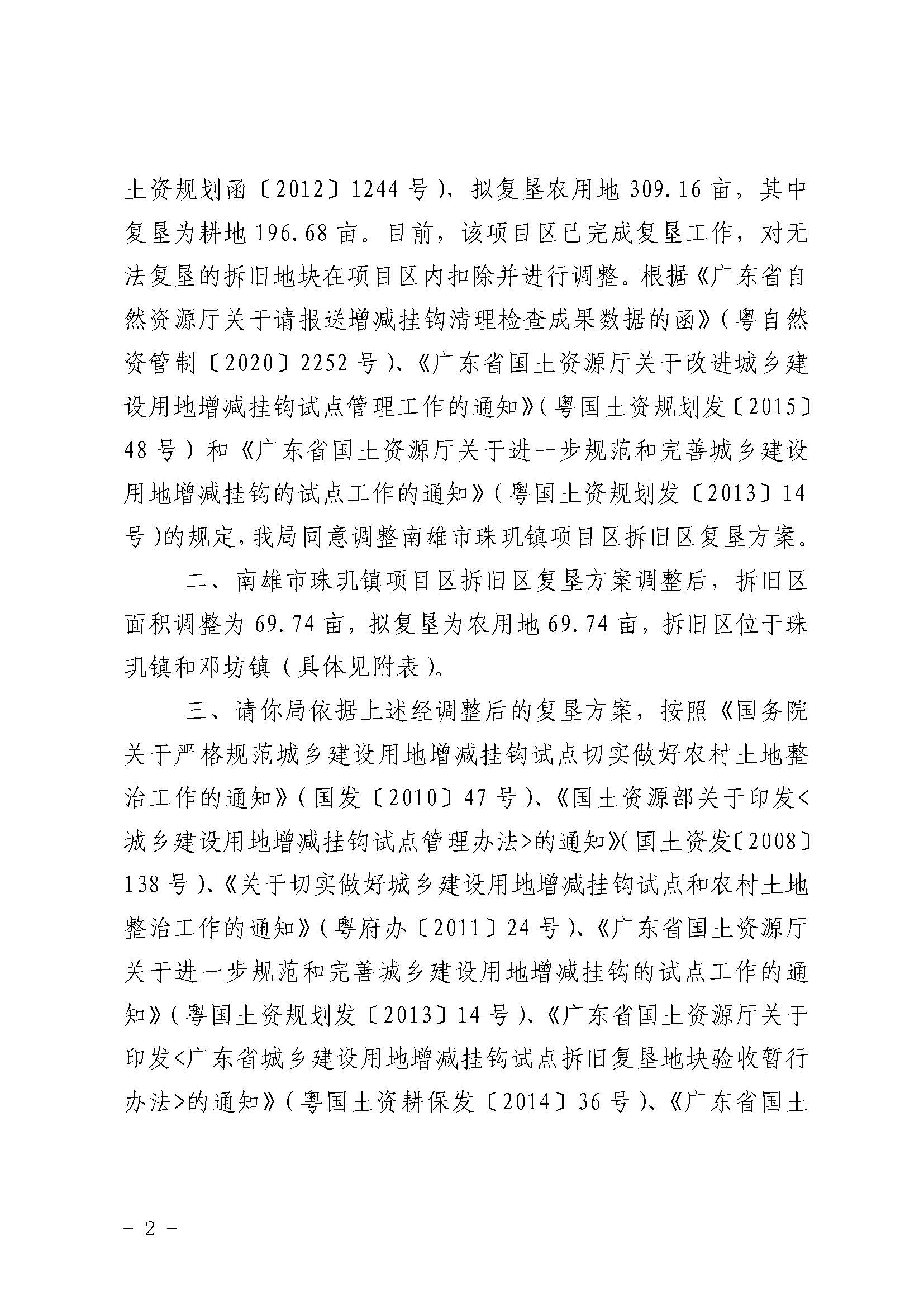 关于同意调整南雄市城乡建设用地增减挂钩试点珠玑镇项目区拆旧区复垦方案的批复_页面_2.jpg