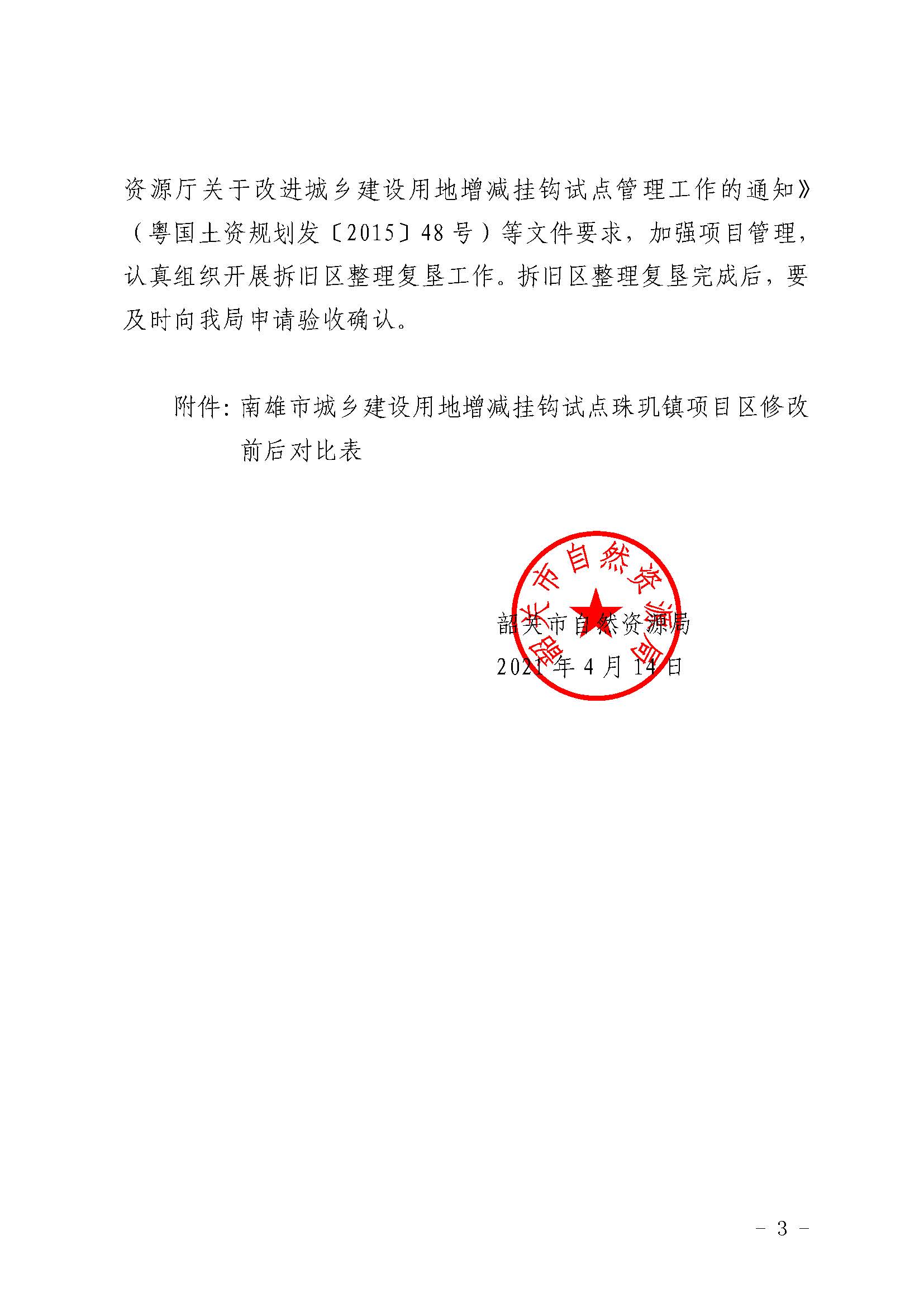 关于同意调整南雄市城乡建设用地增减挂钩试点珠玑镇项目区拆旧区复垦方案的批复_页面_3.jpg