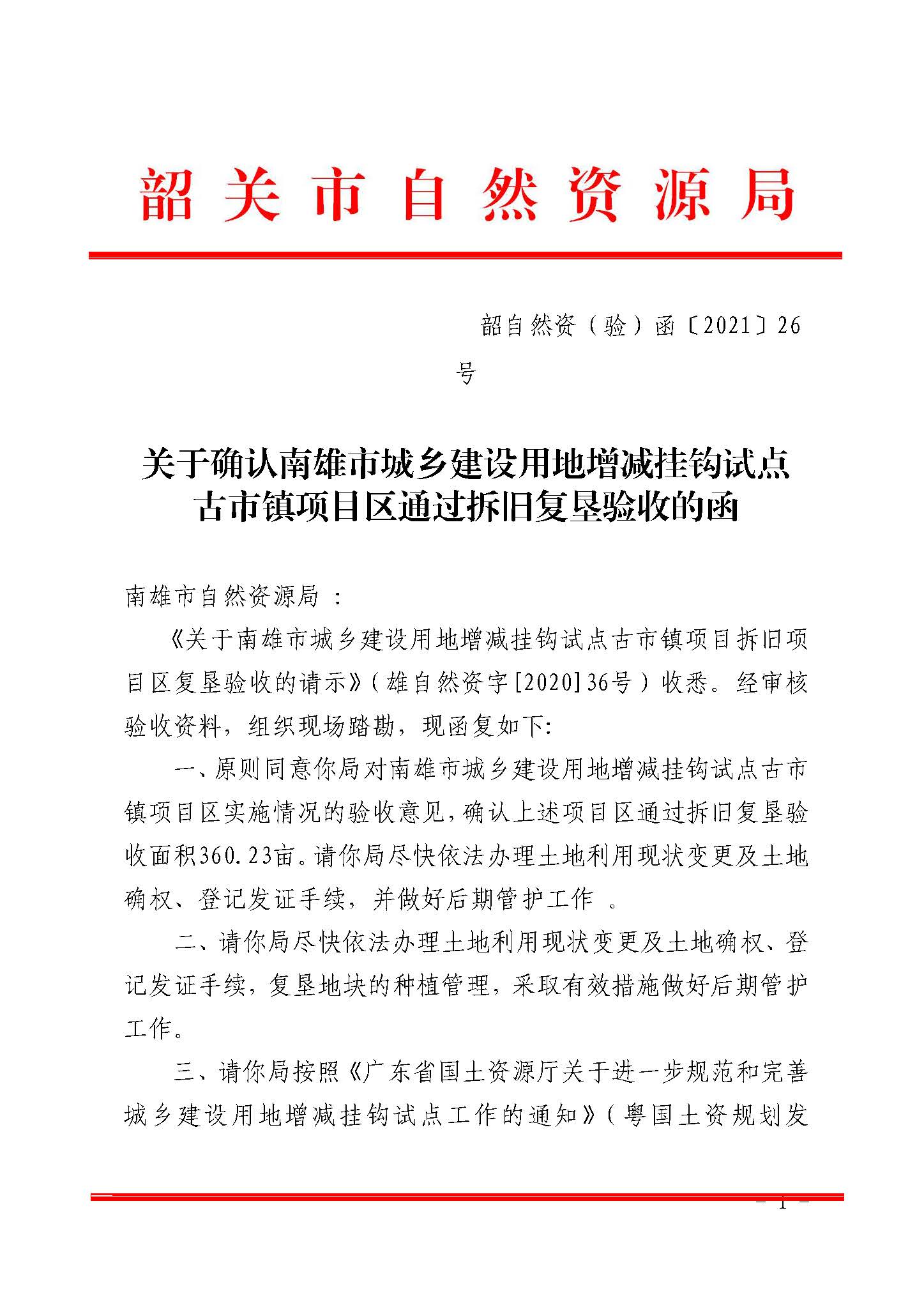 关于确认南雄市城乡建设用地增减挂钩试点古市镇项目区通过拆旧复垦验收的函_页面_1.jpg