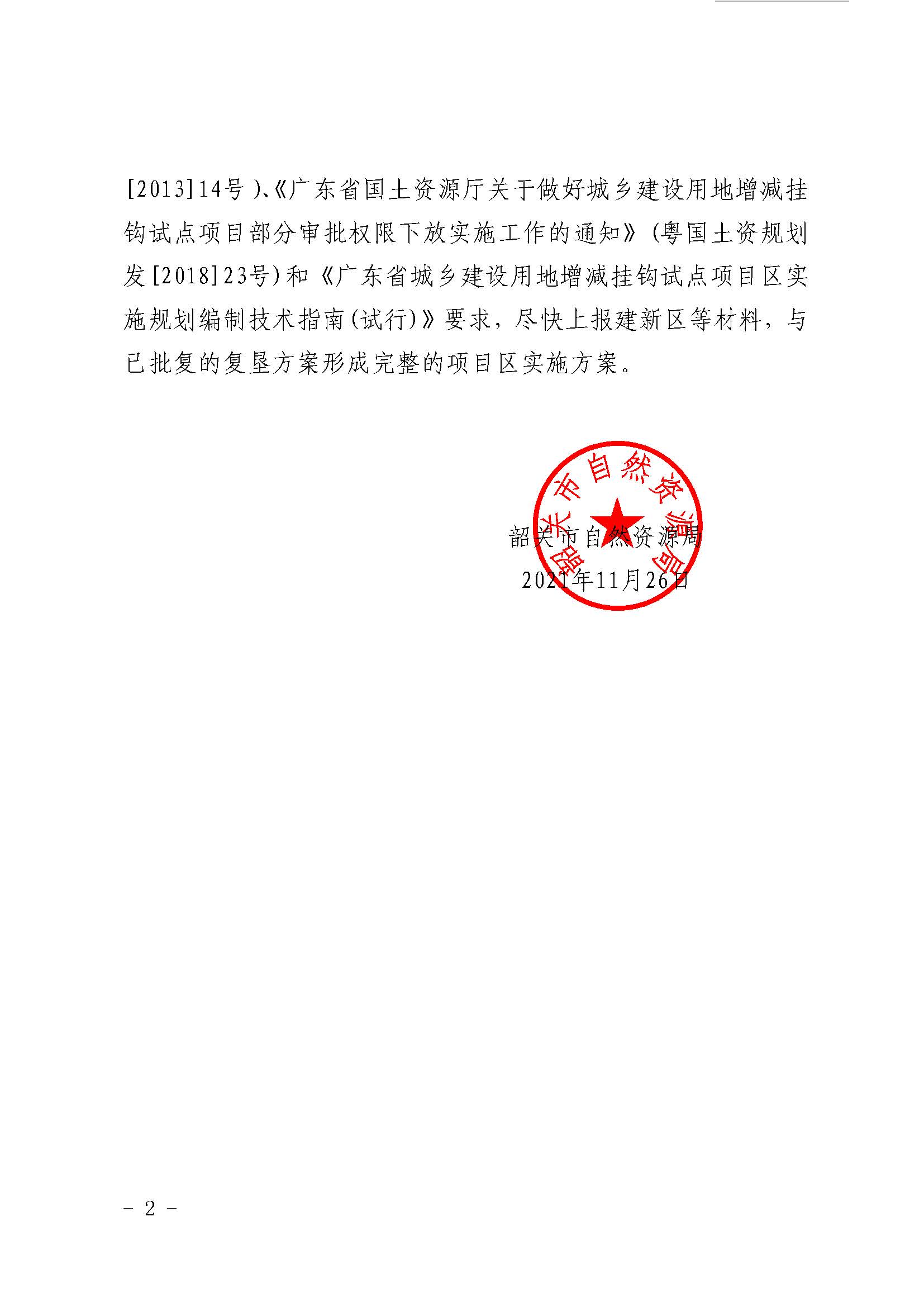 关于确认南雄市城乡建设用地增减挂钩试点古市镇项目区通过拆旧复垦验收的函_页面_2.jpg