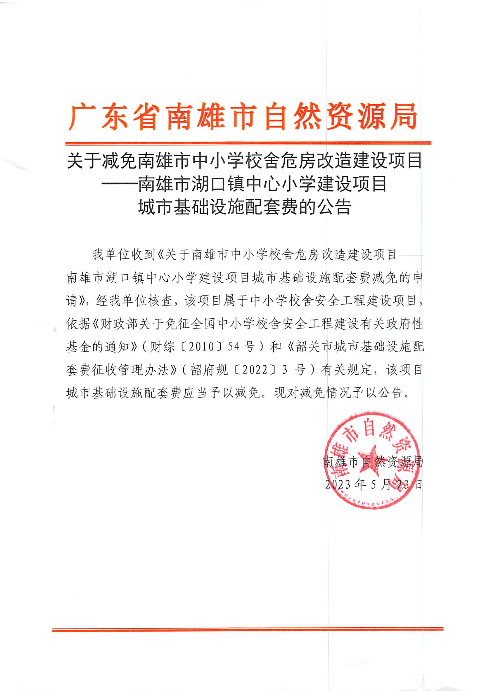 关于减免南雄市中小学校舍危房改造建设项目南雄市湖口镇中心小学建设项目城市基础设施配套费的公告_页面_1.jpg