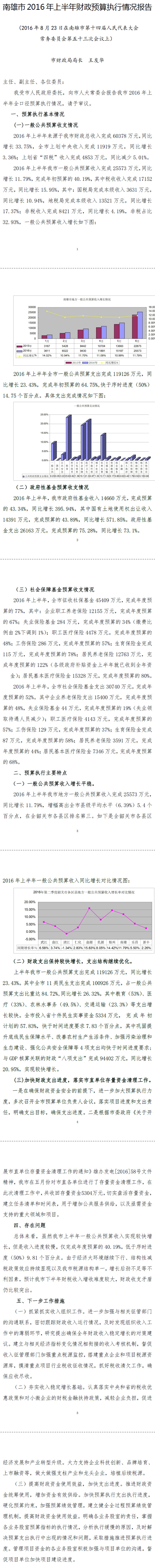 南雄市2016 年上半年财政预算执行情况报告.jpg