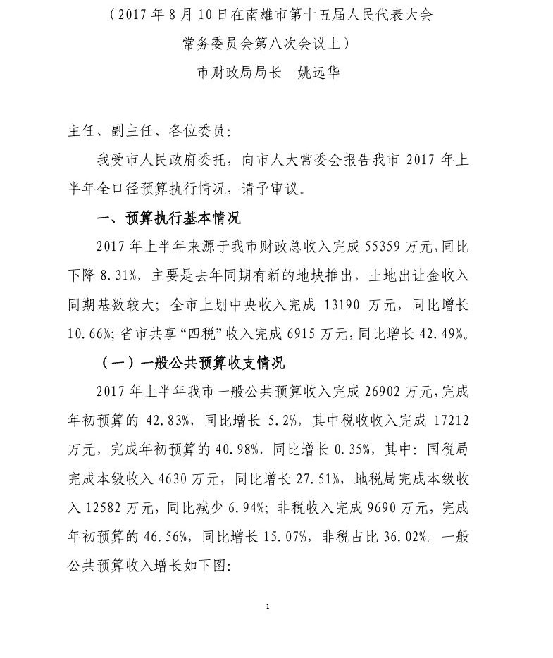 2017年上半年南雄市财政预算执行情况报告-1.jpg