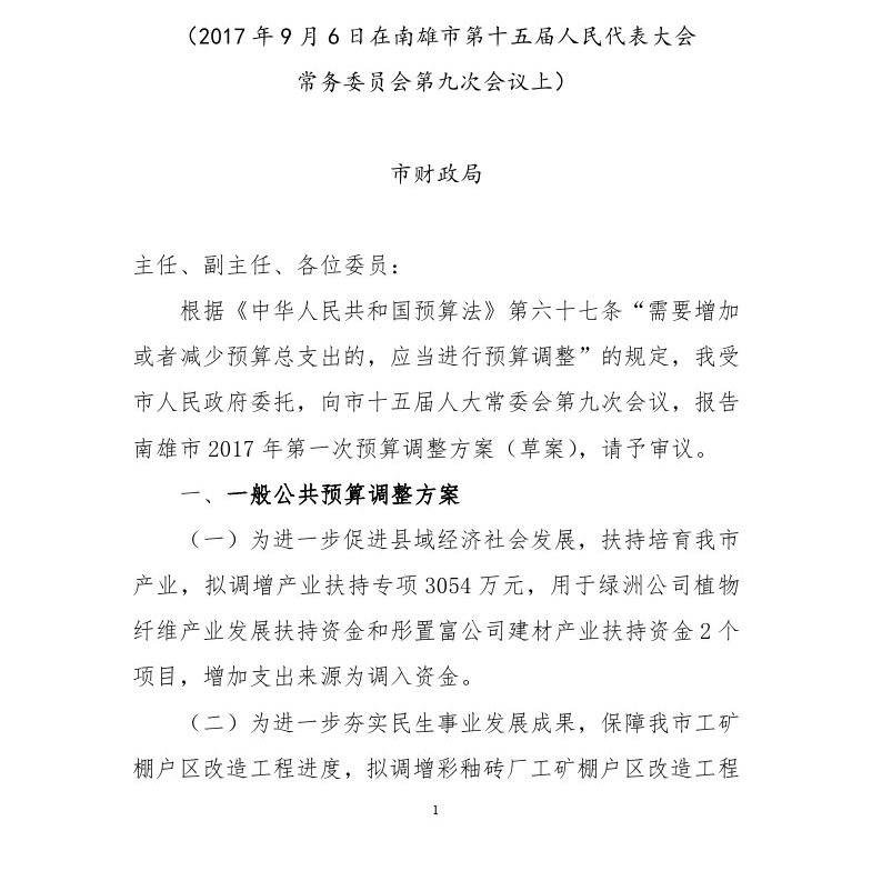 关于南雄市2017年第一次预算调整的报告（人大审议通过）-1.jpg